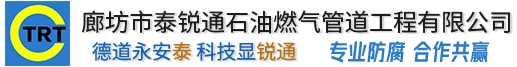 廊坊市泰锐通石油燃气管道工程有限公司